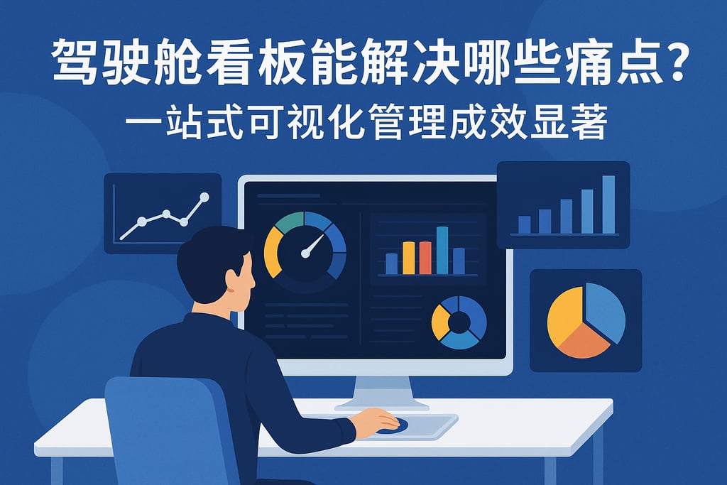 驾驶舱看板能解决哪些痛点？一站式可视化管理成效显著