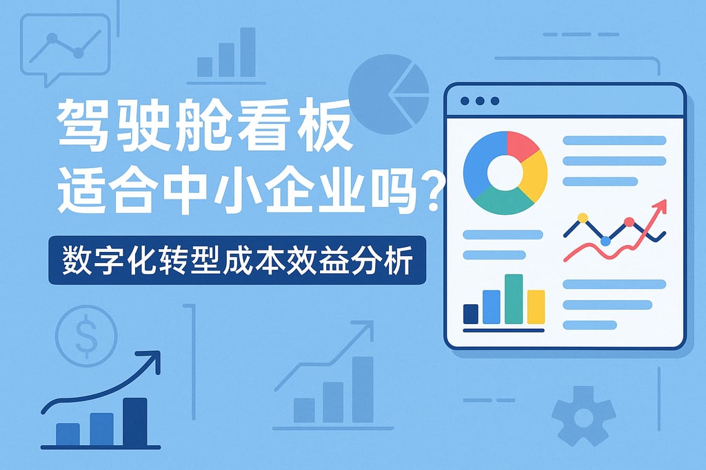 驾驶舱看板适合中小企业吗？数字化转型成本效益分析