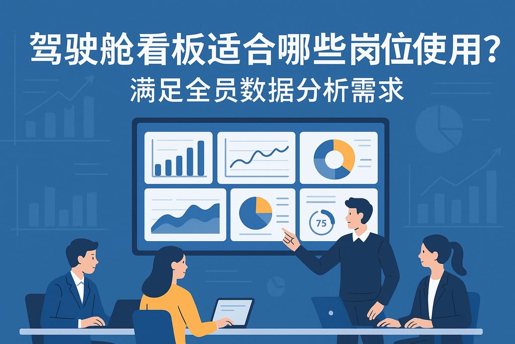驾驶舱看板适合哪些岗位使用？满足全员数据分析需求