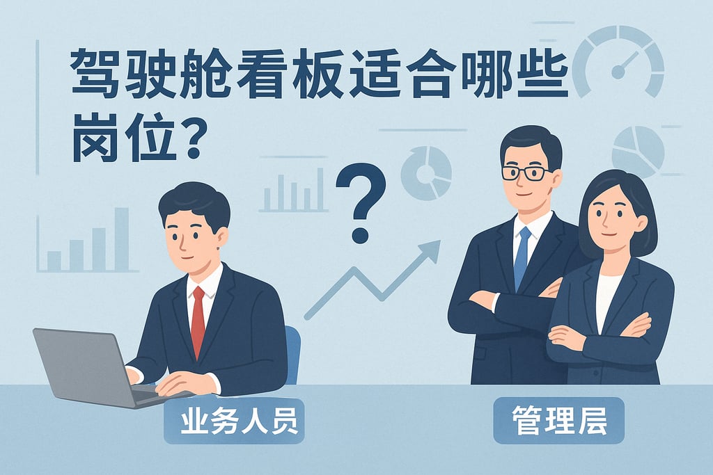 驾驶舱看板适合哪些岗位？业务人员与管理层都能轻松使用
