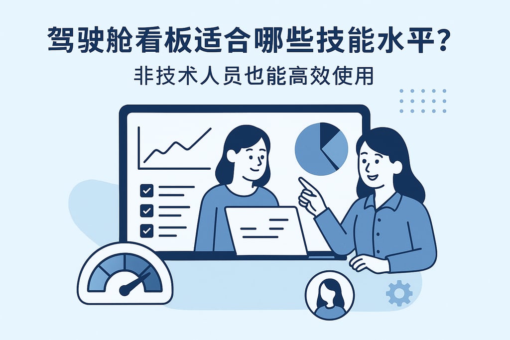 驾驶舱看板适合哪些技能水平？非技术人员也能高效使用