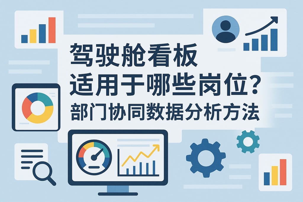 驾驶舱看板适用于哪些岗位？部门协同数据分析方法