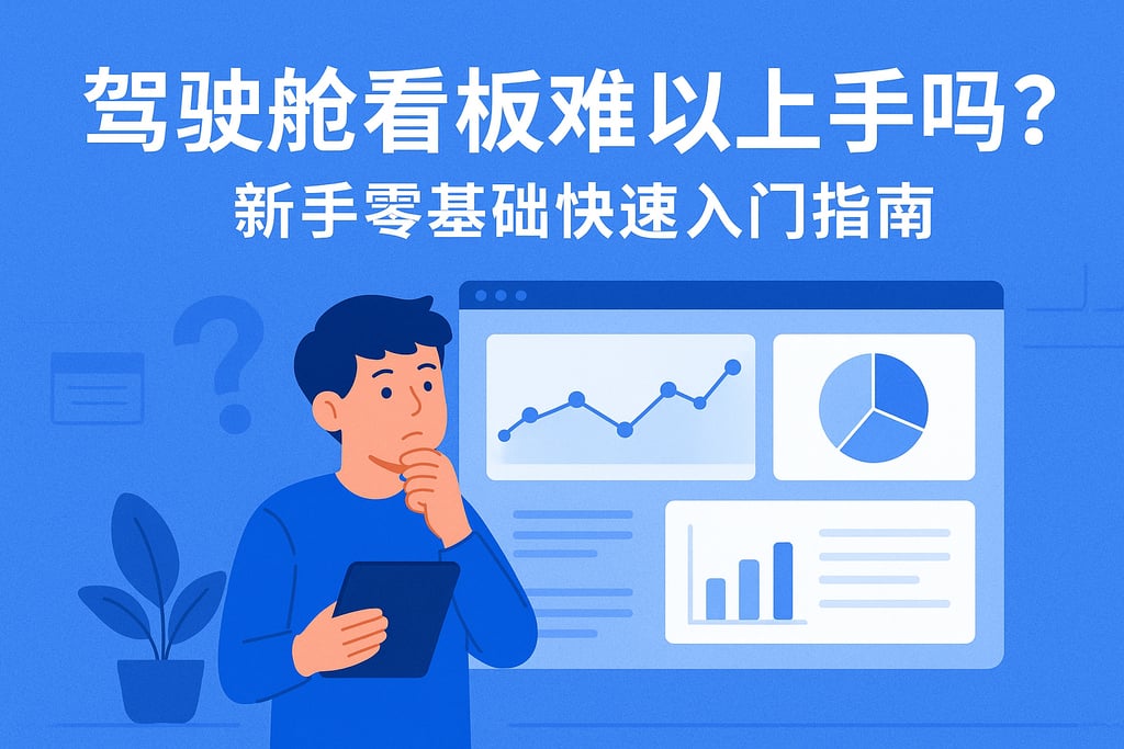 驾驶舱看板难以上手吗？新手零基础快速入门指南