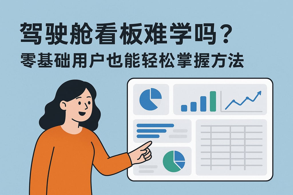 驾驶舱看板难学吗？零基础用户也能轻松掌握方法。