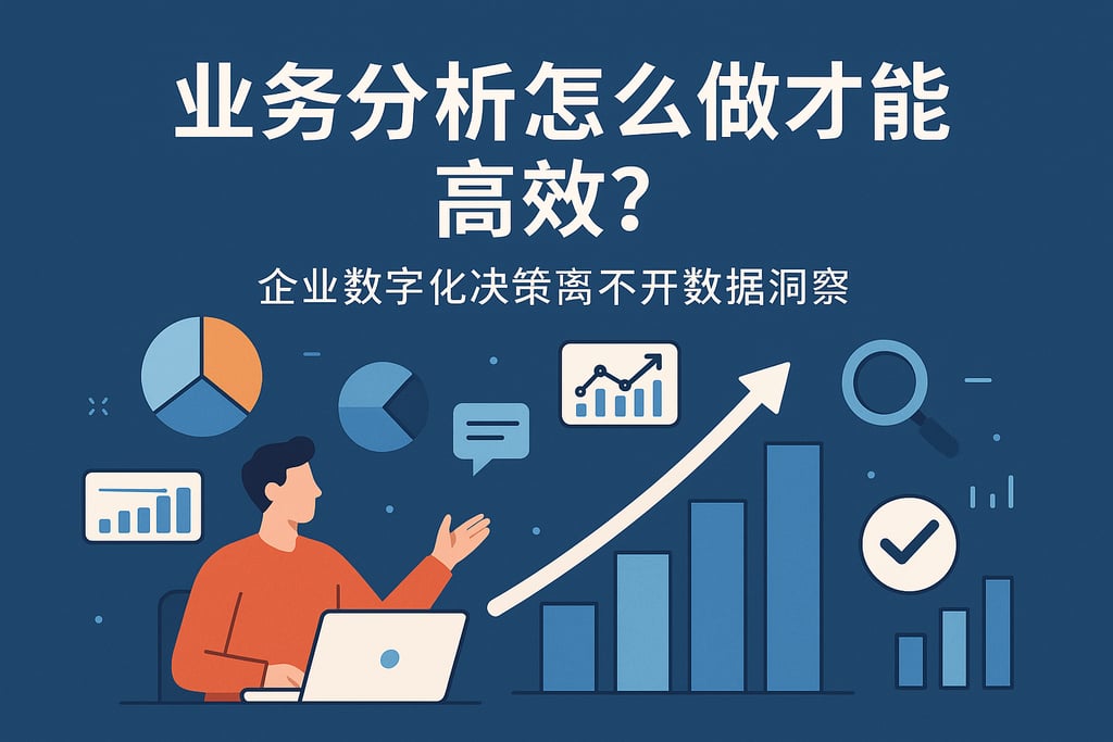 业务分析怎么做才能高效？企业数字化决策离不开数据洞察