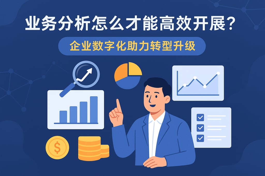 业务分析怎么才能高效开展？企业数字化助力转型升级