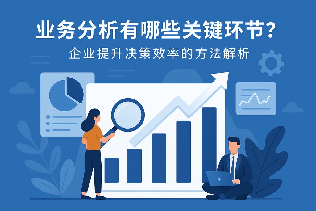 业务分析有哪些关键环节？企业提升决策效率的方法解析