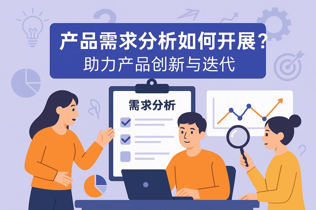 产品需求分析如何开展？助力产品创新与迭代