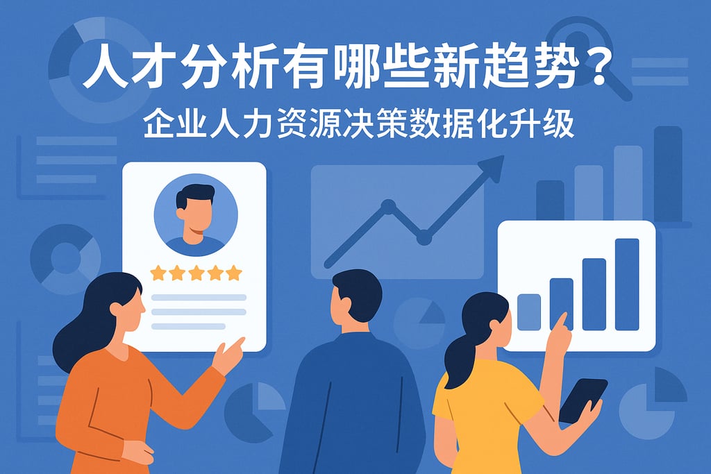 人才分析有哪些新趋势？企业人力资源决策数据化升级