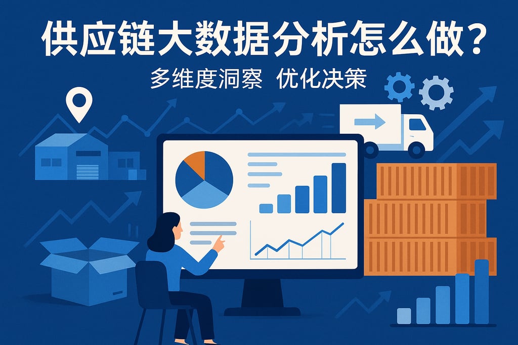 供应链大数据分析怎么做？多维度洞察优化决策