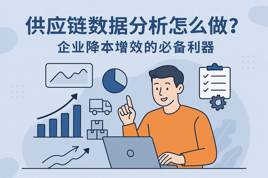 供应链数据分析怎么做？企业降本增效的必备利器