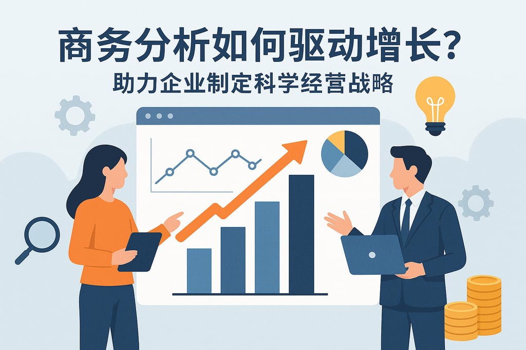 商务分析如何驱动增长？助力企业制定科学经营战略