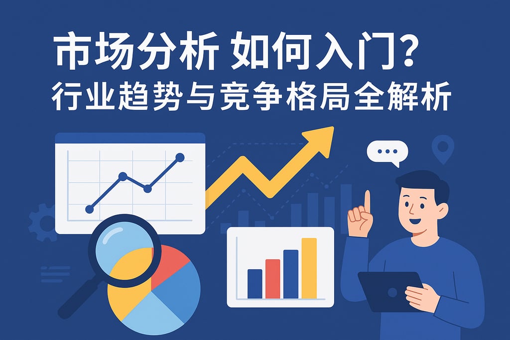 市场分析如何入门？行业趋势与竞争格局全解析
