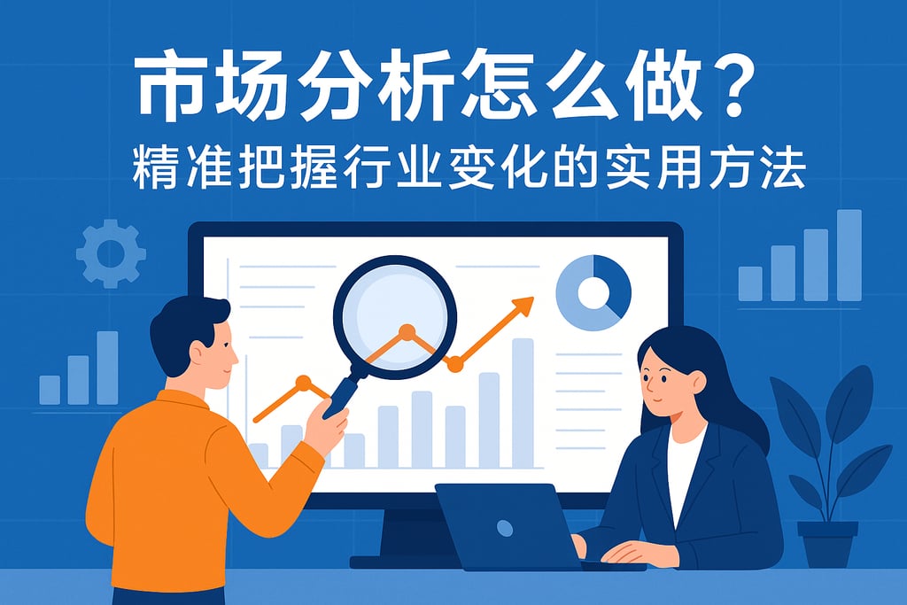 市场分析怎么做？精准把握行业变化的实用方法
