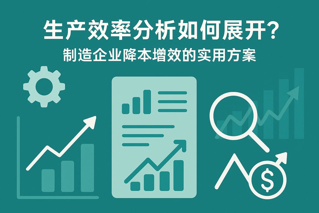生产效率分析如何展开？制造企业降本增效的实用方案