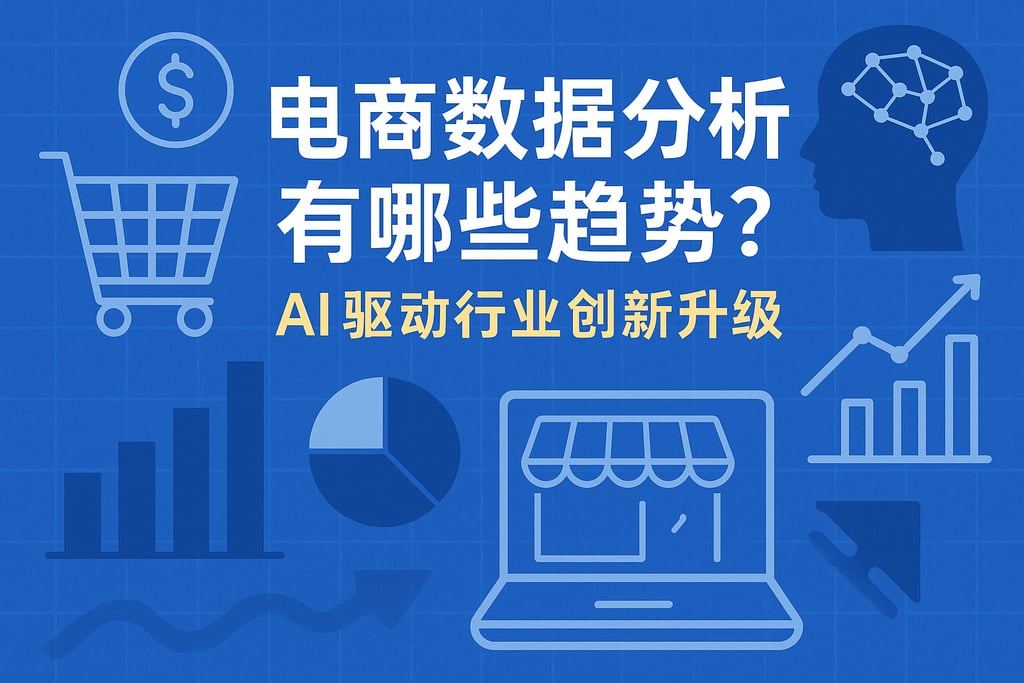 电商数据分析有哪些趋势？AI驱动行业创新升级
