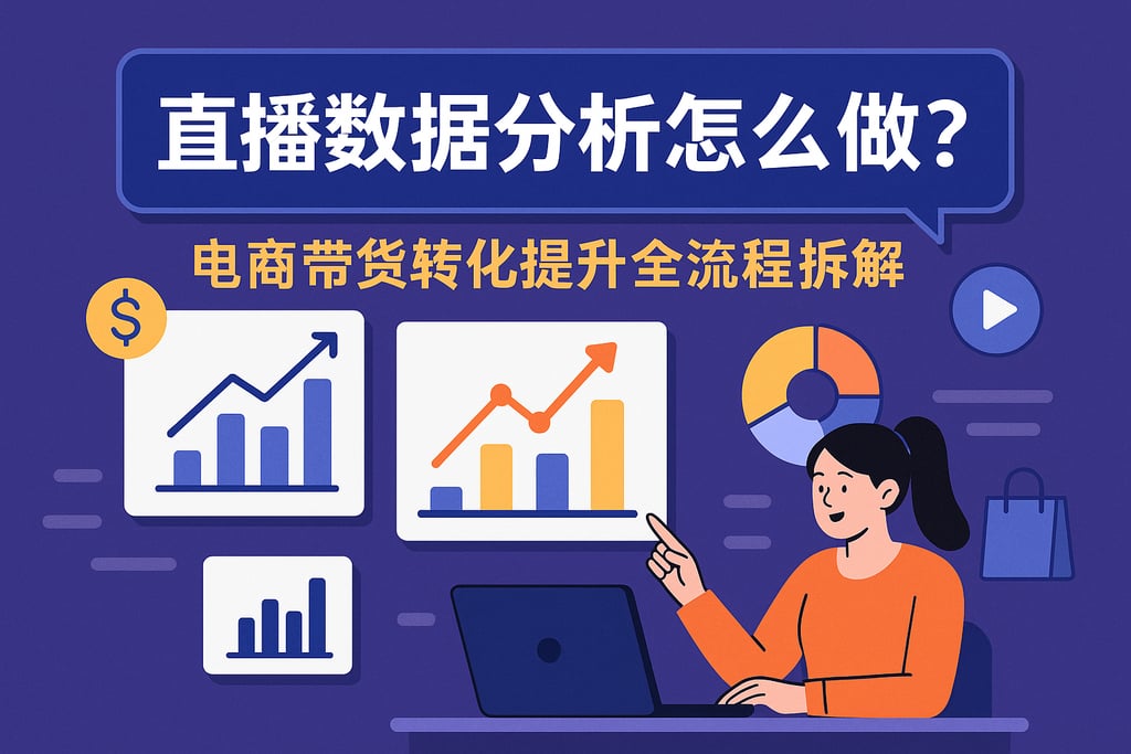 直播数据分析怎么做？电商带货转化提升全流程拆解