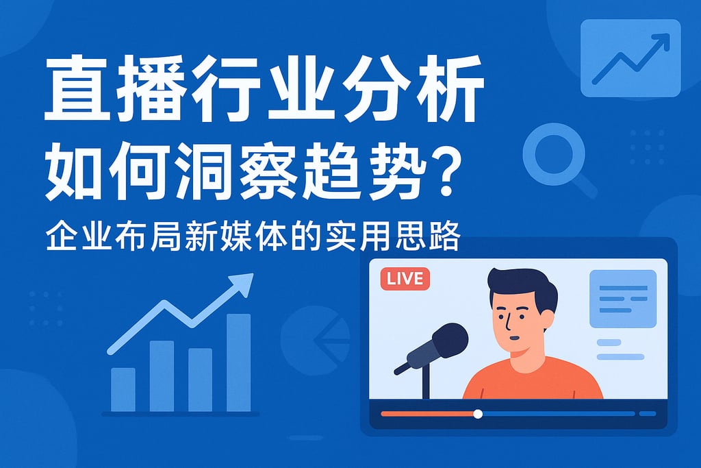 直播行业分析如何洞察趋势？企业布局新媒体的实用思路