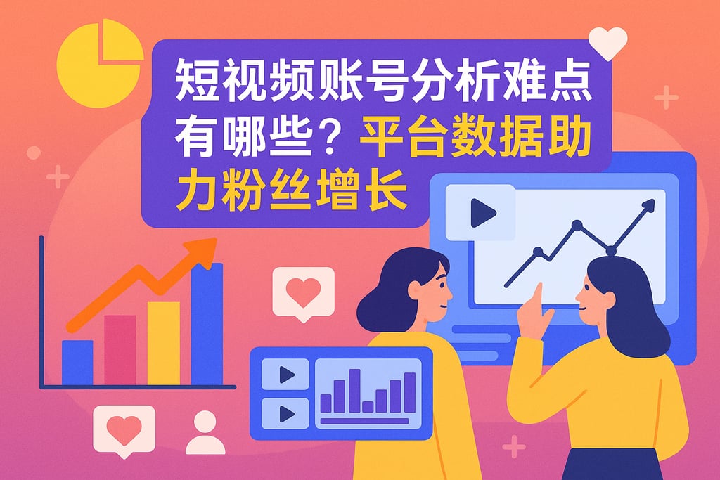 短视频账号分析难点有哪些？平台数据助力粉丝增长