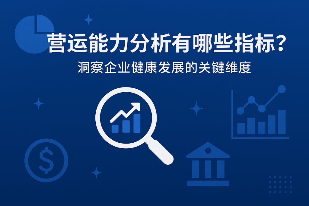 营运能力分析有哪些指标？洞察企业健康发展的关键维度