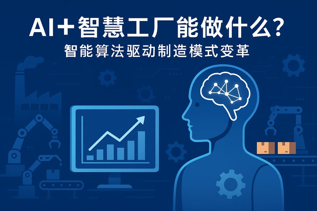 AI+智慧工厂能做什么？智能算法驱动制造模式变革