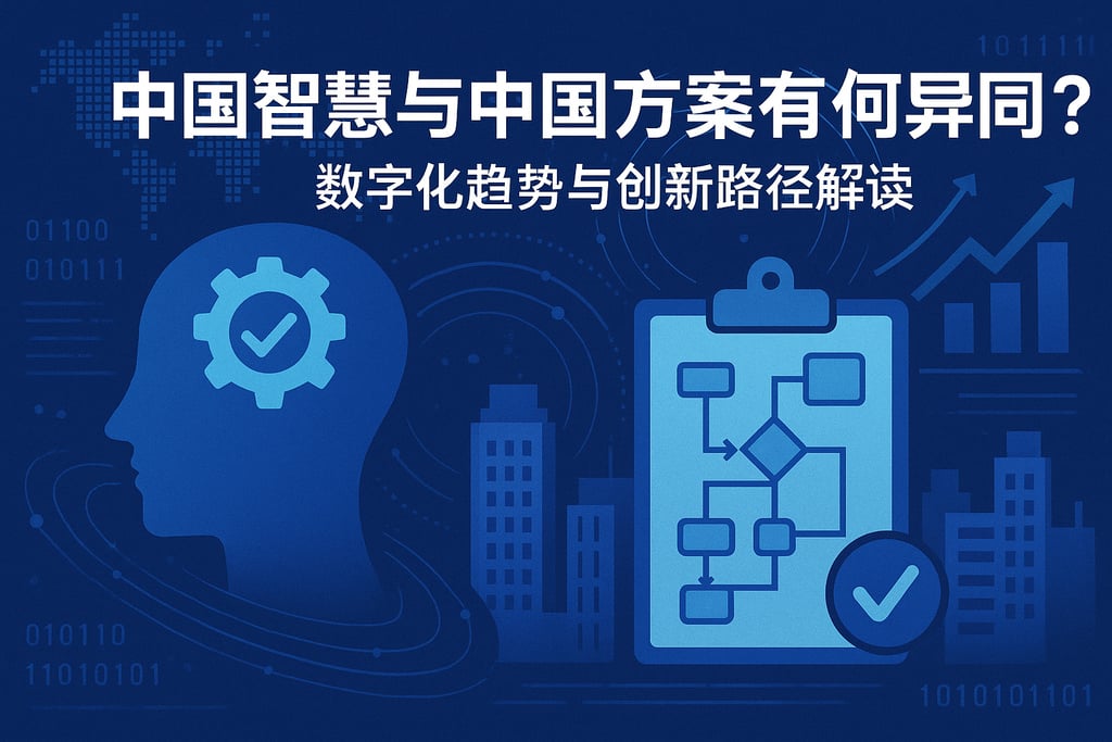 中国智慧与中国方案有何异同？数字化趋势与创新路径解读