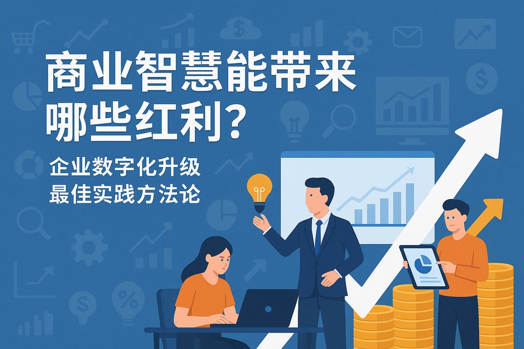 商业智慧能带来哪些红利？企业数字化升级最佳实践方法论