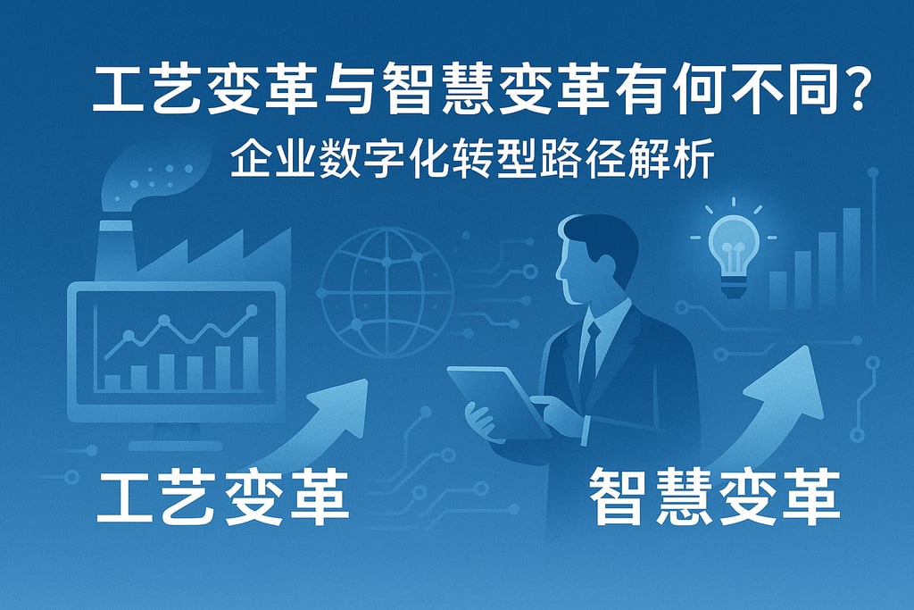 工艺变革与智慧变革有何不同？企业数字化转型路径解析