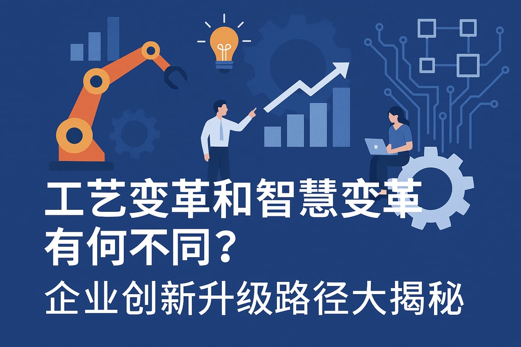 工艺变革和智慧变革有何不同？企业创新升级路径大揭秘