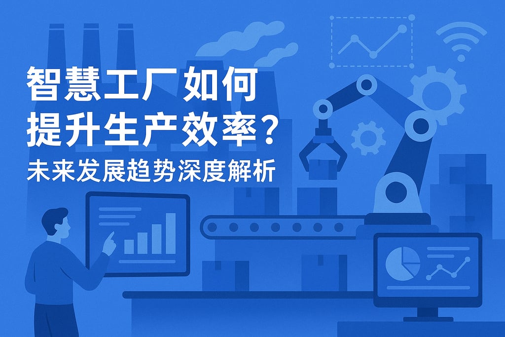 智慧工厂如何提升生产效率？未来发展趋势深度解析