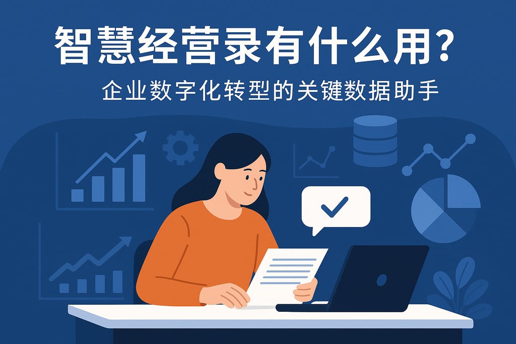 智慧经营录有什么用？企业数字化转型的关键数据助手