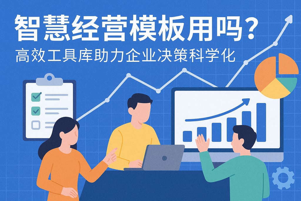 智慧经营模板好用吗？高效工具库助力企业决策科学化