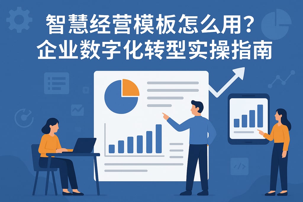 智慧经营模板怎么用？企业数字化转型实操指南