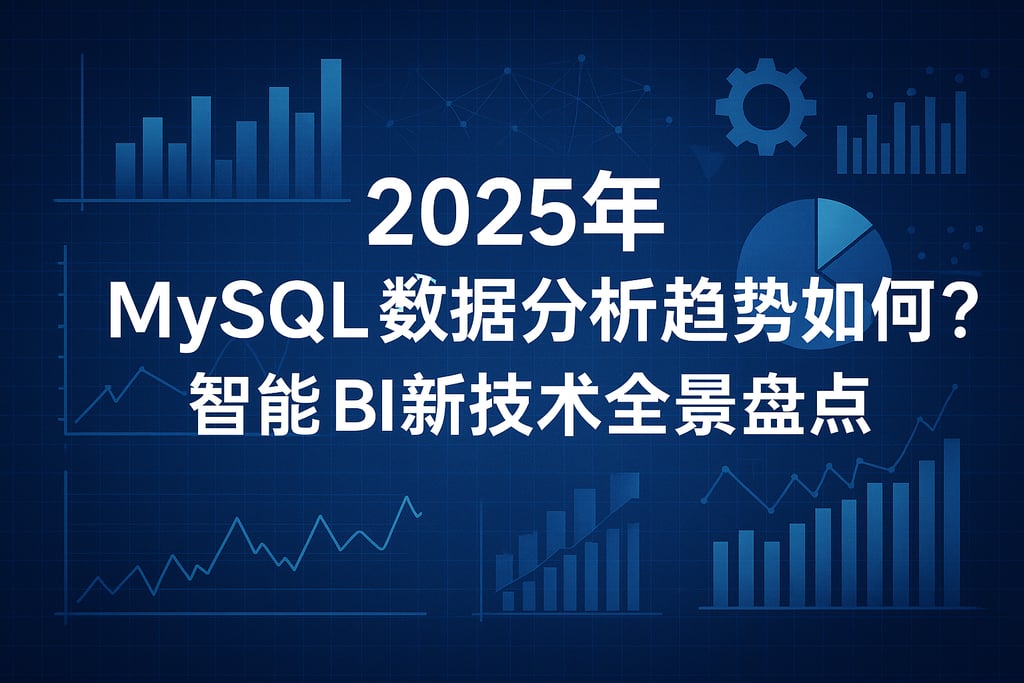 2025年MySQL数据分析趋势如何？智能BI新技术全景盘点