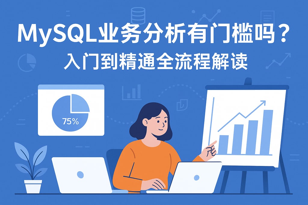MySQL业务分析有门槛吗？入门到精通全流程解读