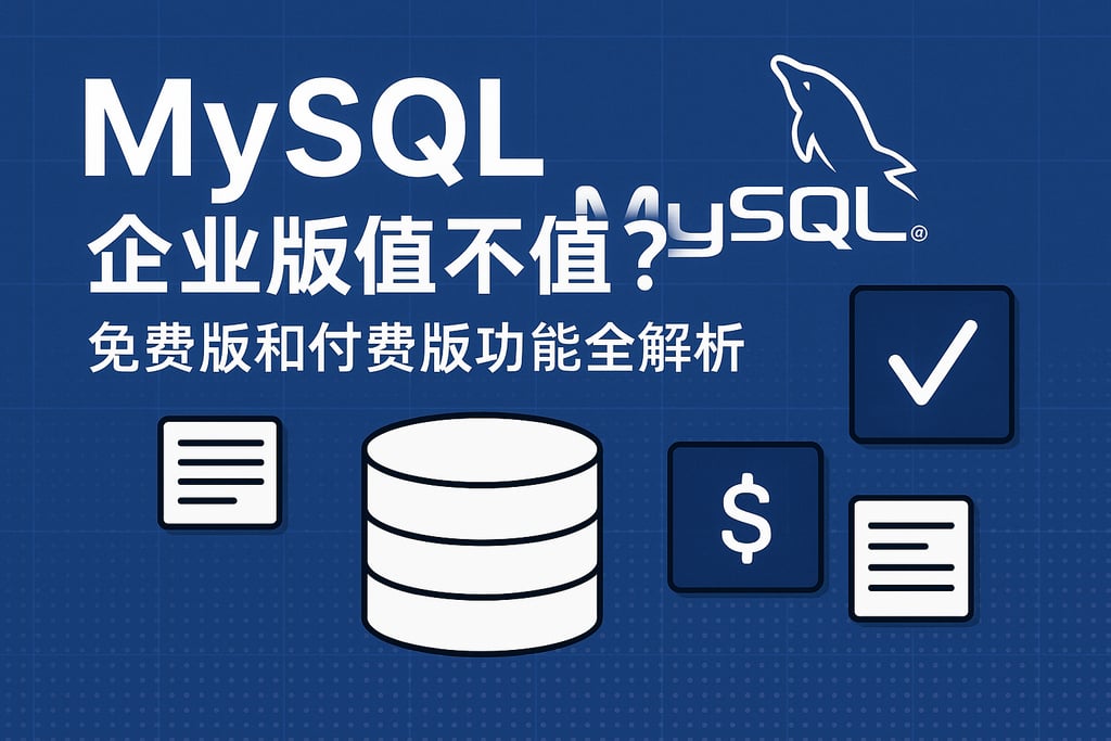 MySQL企业版值不值？免费版和付费版功能全解析