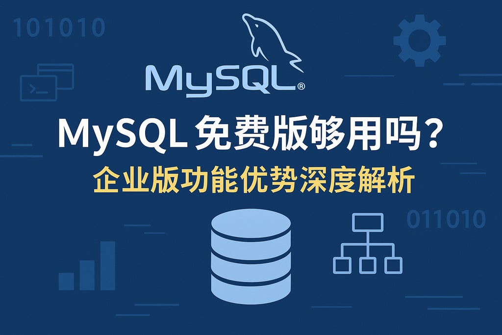 MySQL免费版够用吗？企业版功能优势深度解析