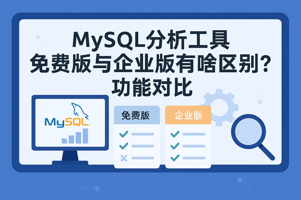 MySQL分析工具免费版与企业版有啥区别？功能对比