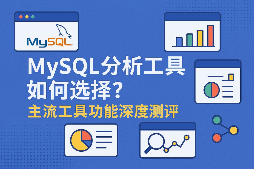 MySQL分析工具如何选择？主流工具功能深度测评