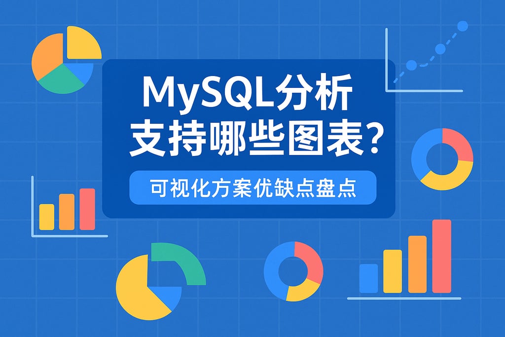 MySQL分析支持哪些图表？可视化方案优缺点盘点