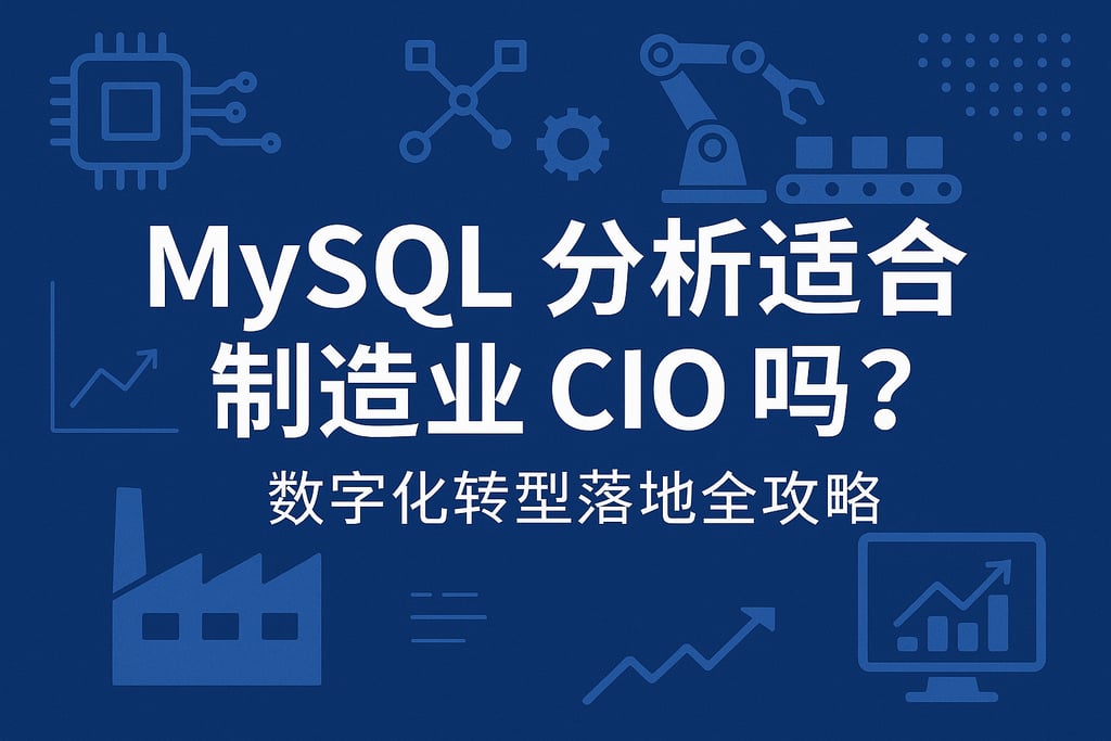 MySQL分析适合制造业CIO吗？数字化转型落地全攻略