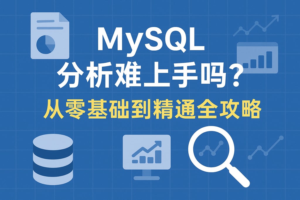 MySQL分析难上手吗？从零基础到精通全攻略