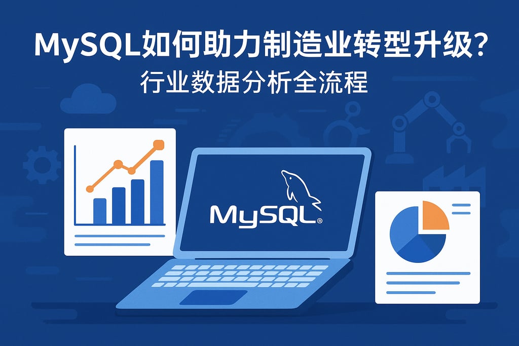 MySQL如何助力制造业转型升级？行业数据分析全流程