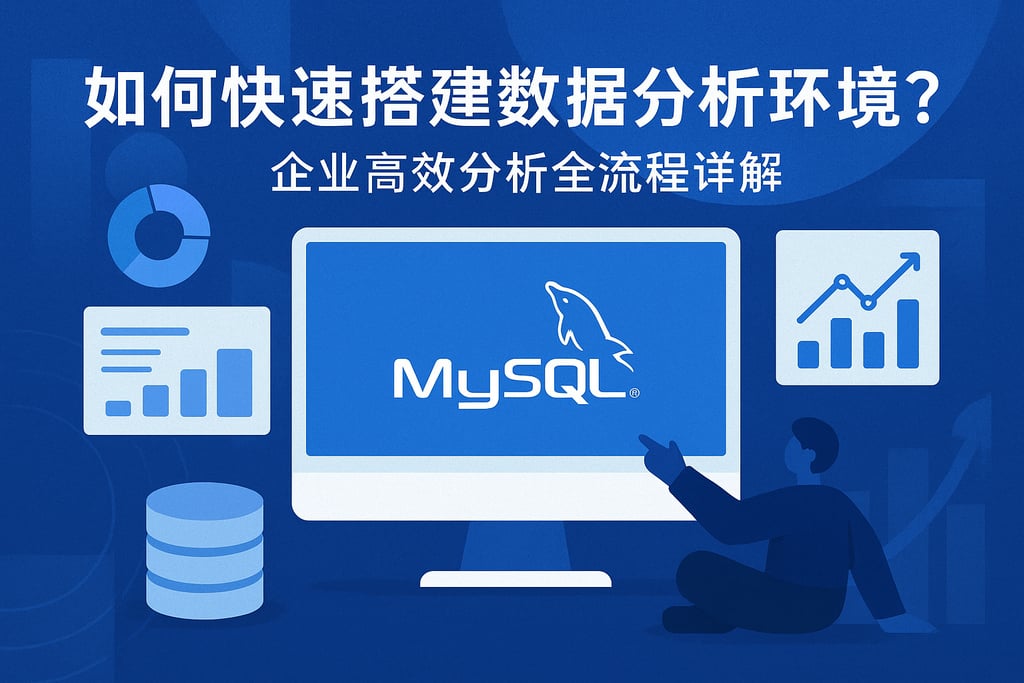 MySQL如何快速搭建数据分析环境？企业高效分析全流程详解