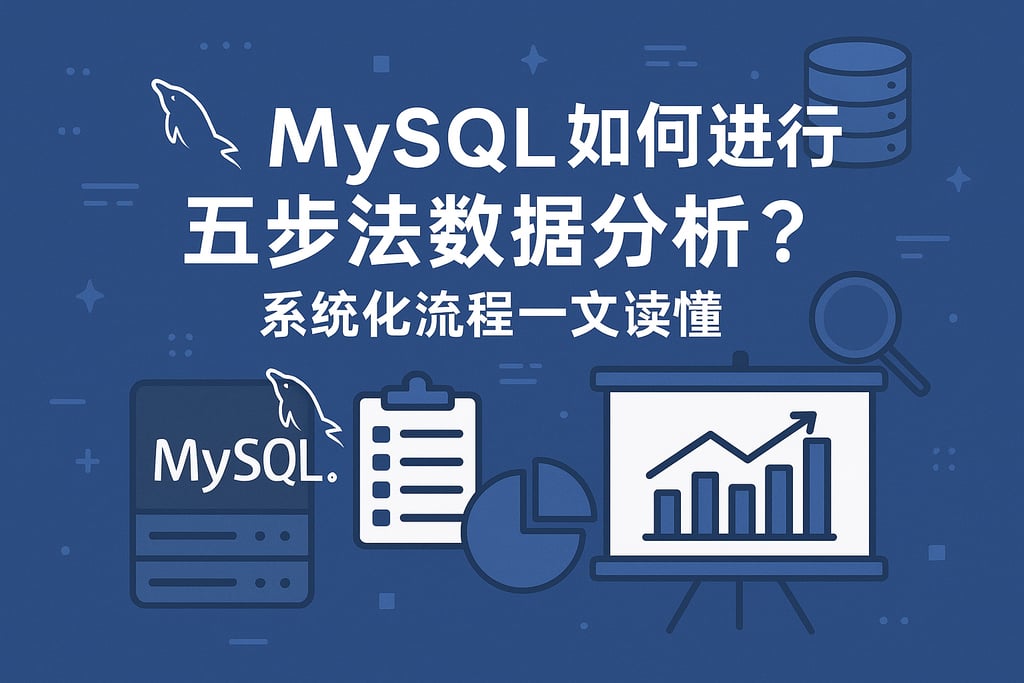 MySQL如何进行五步法数据分析？系统化流程一文读懂