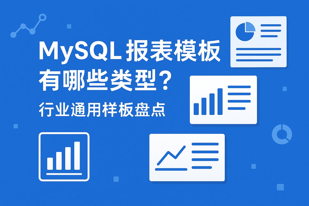 MySQL报表模板有哪些类型？行业通用样板盘点