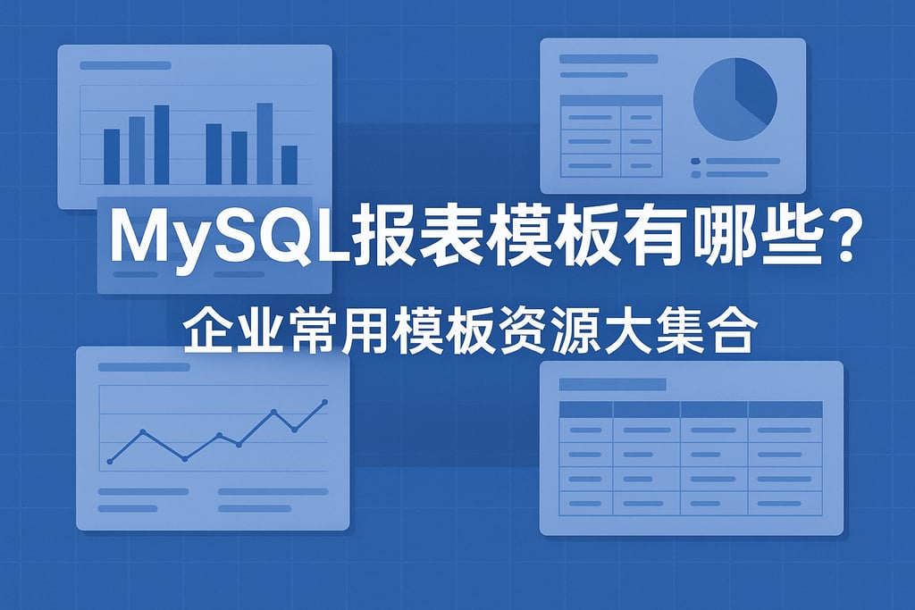 MySQL报表模板有哪些？企业常用模板资源大集合
