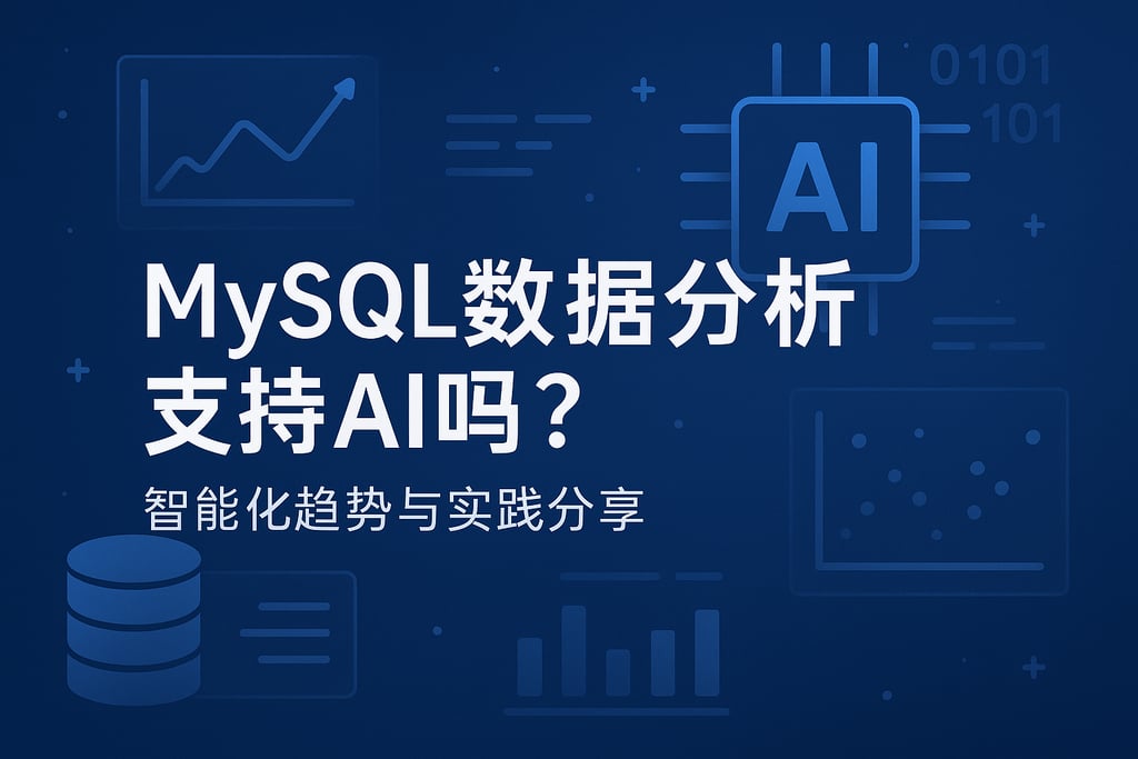 MySQL数据分析支持AI吗？智能化趋势与实践分享