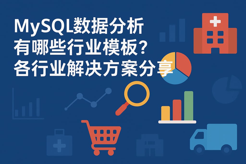 MySQL数据分析有哪些行业模板？各行业解决方案分享