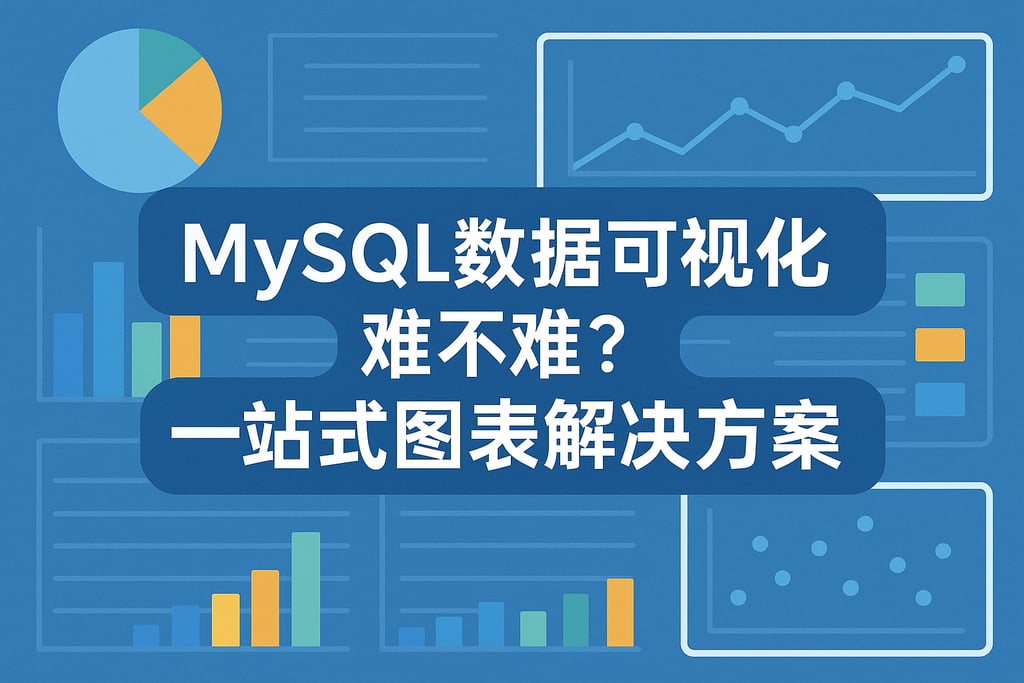 MySQL数据可视化难不难？一站式图表解决方案